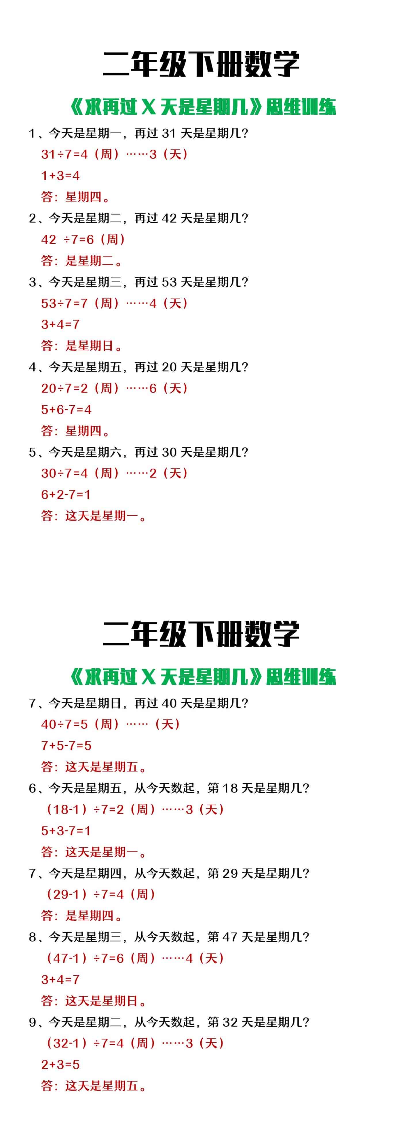 二年级下册数学求再过几天是星期几问题思维训