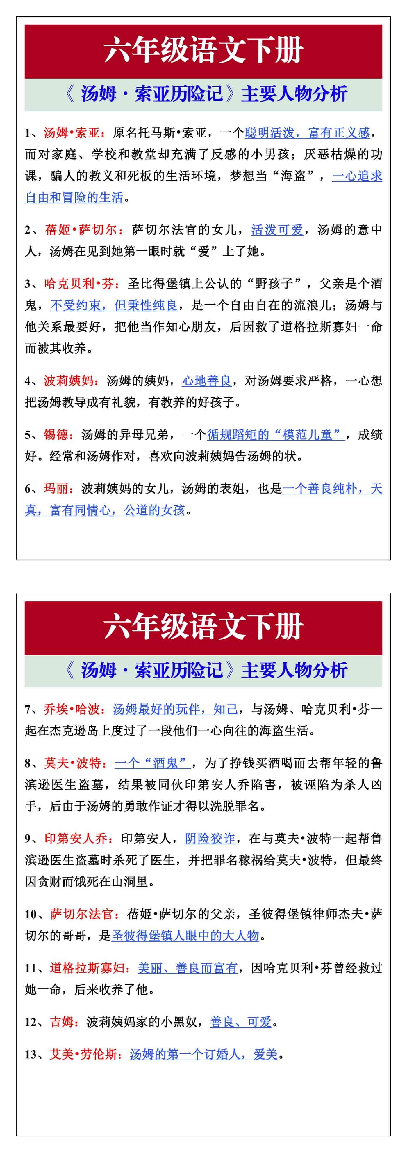 六年级语文下册第7课《 汤姆·索亚历险记》主要
