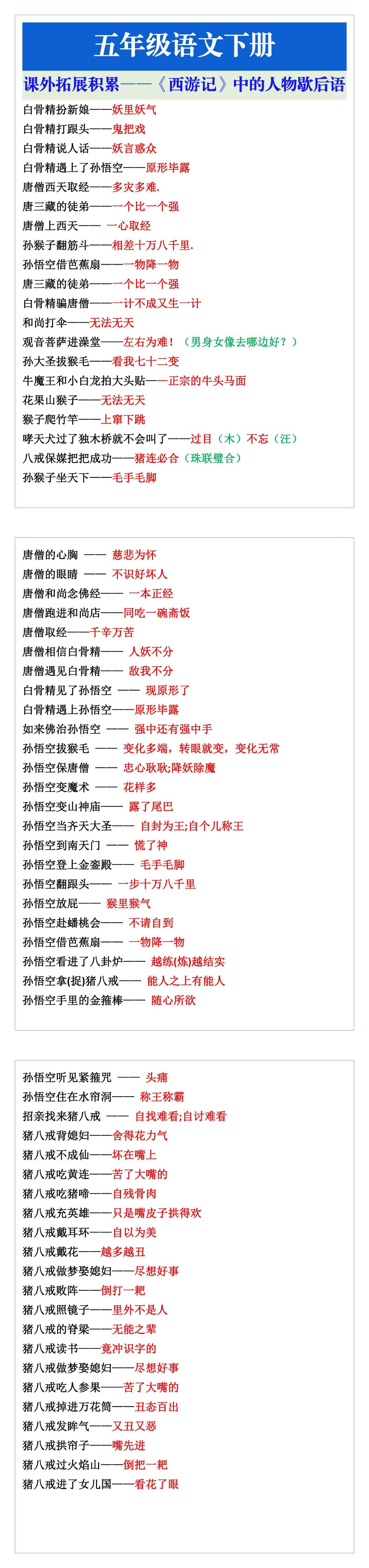 五年级语文下册课外拓展：《西游记》中的人物
