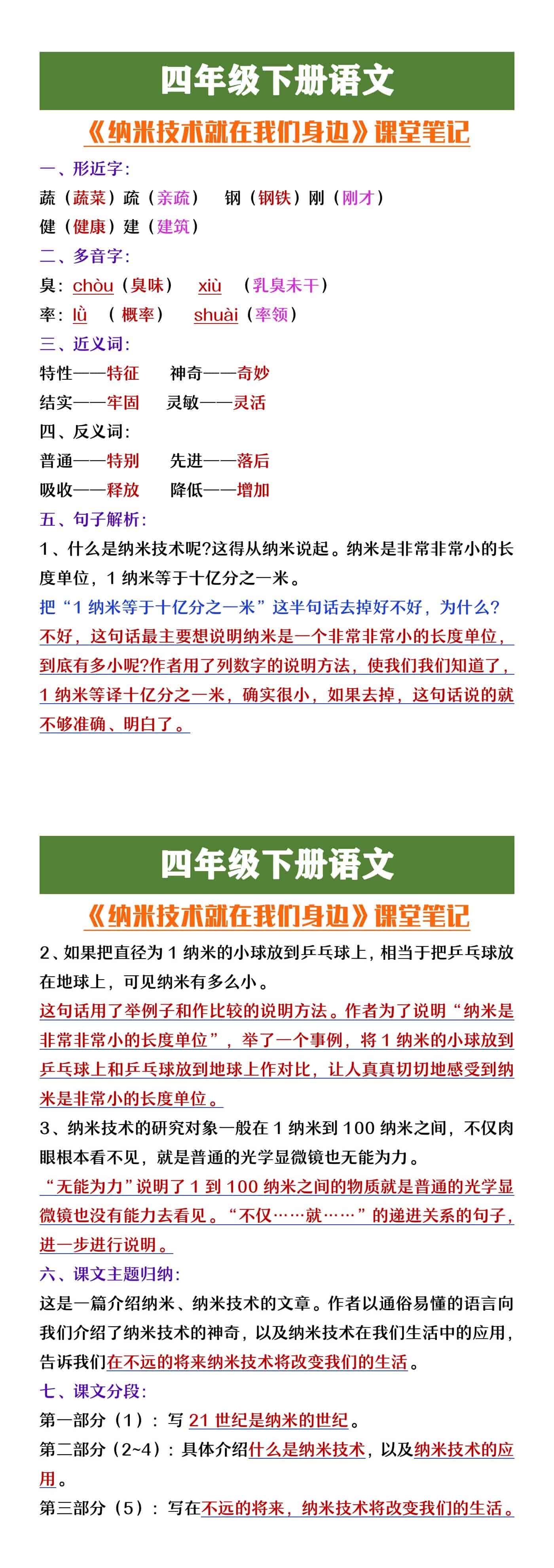四年级下册语文《纳米技术就在我们身边》课堂