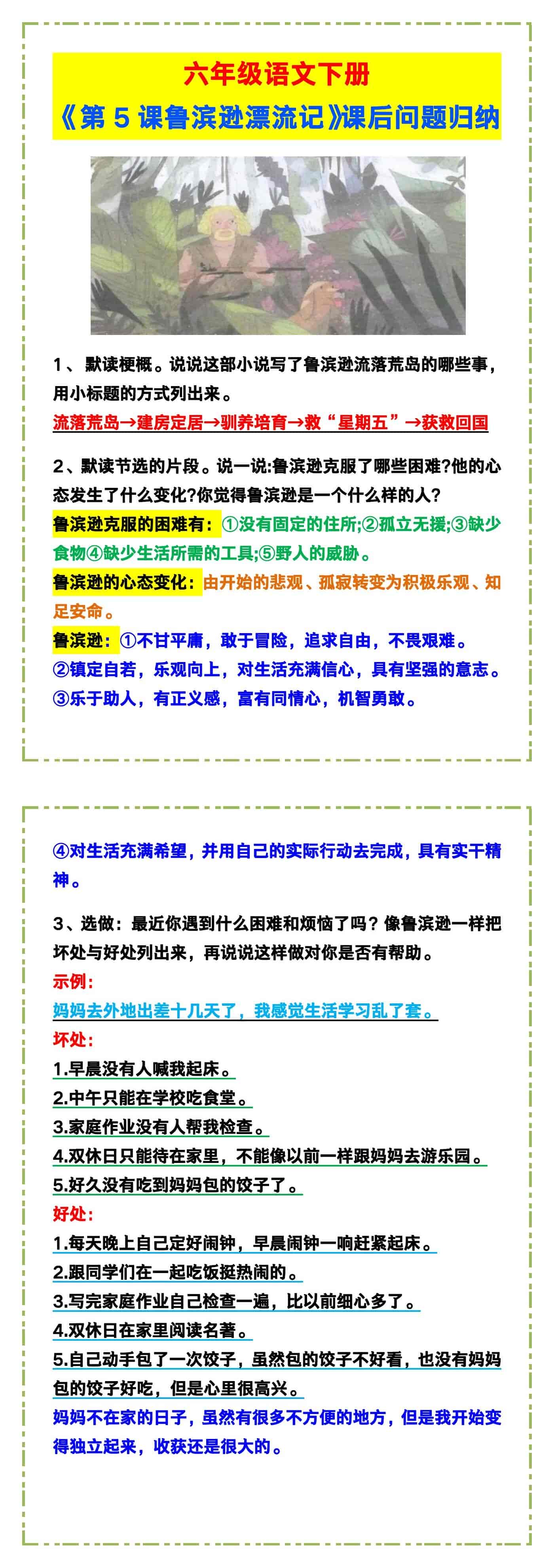 六年级语文下册《第5课鲁滨逊漂流记》课后问题
