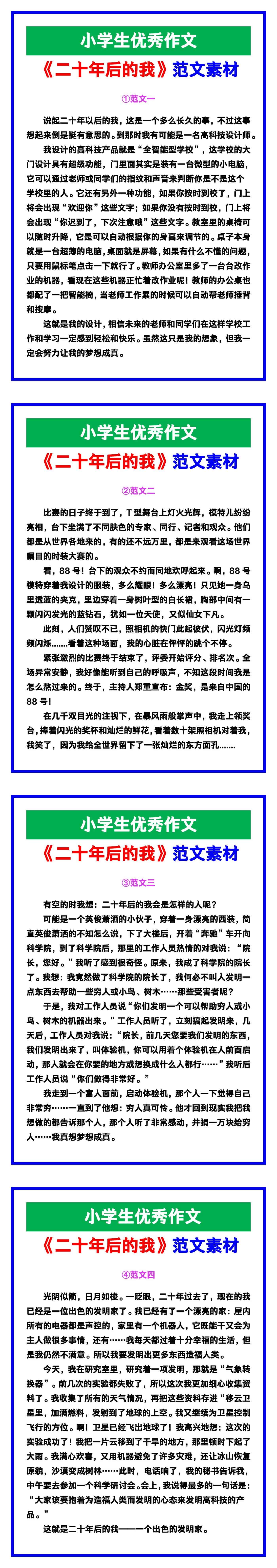 小学生优秀作文《二十年后的我》范文汇总，替