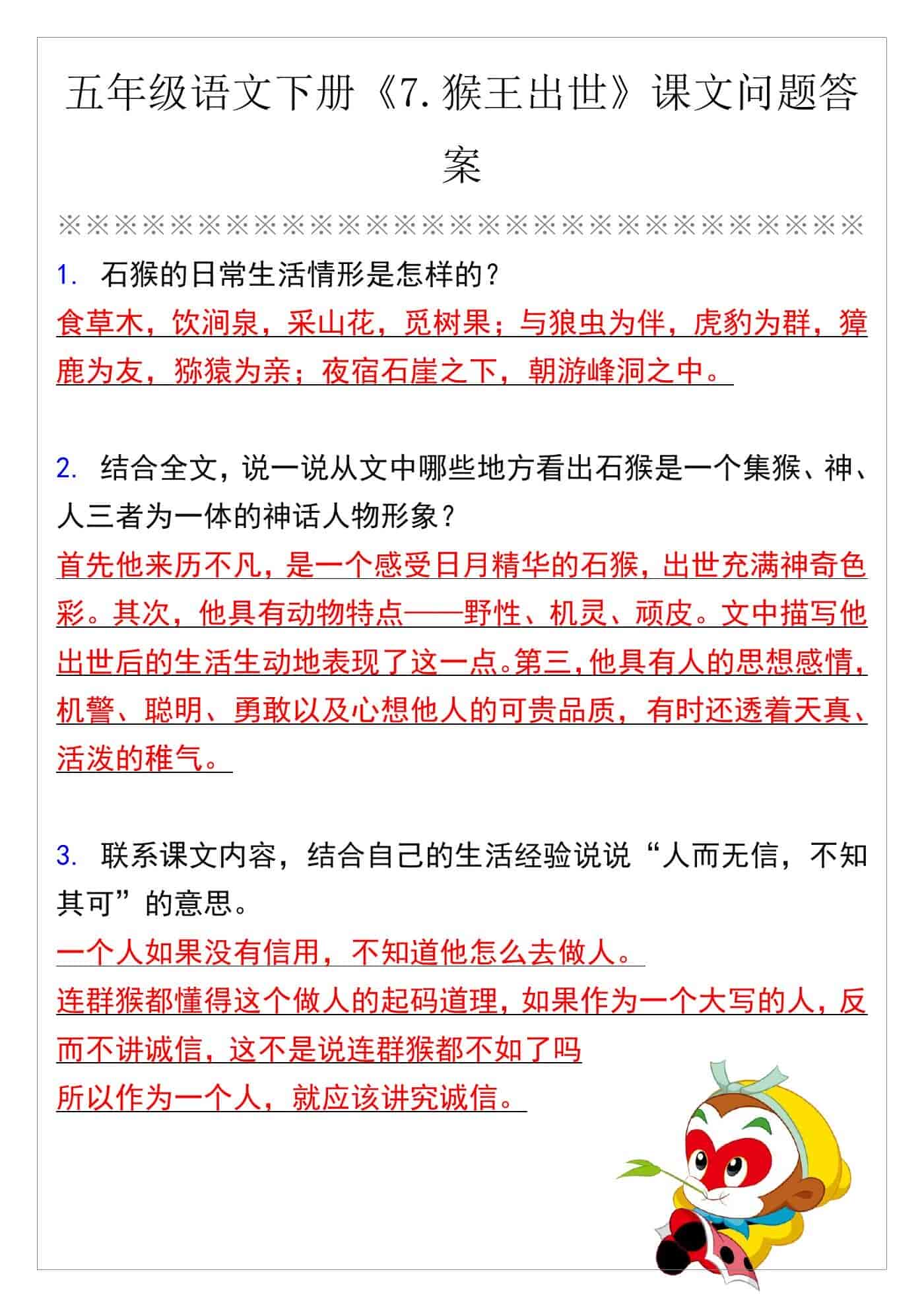 五年级语文下册《7.猴王出世》课文问题答案