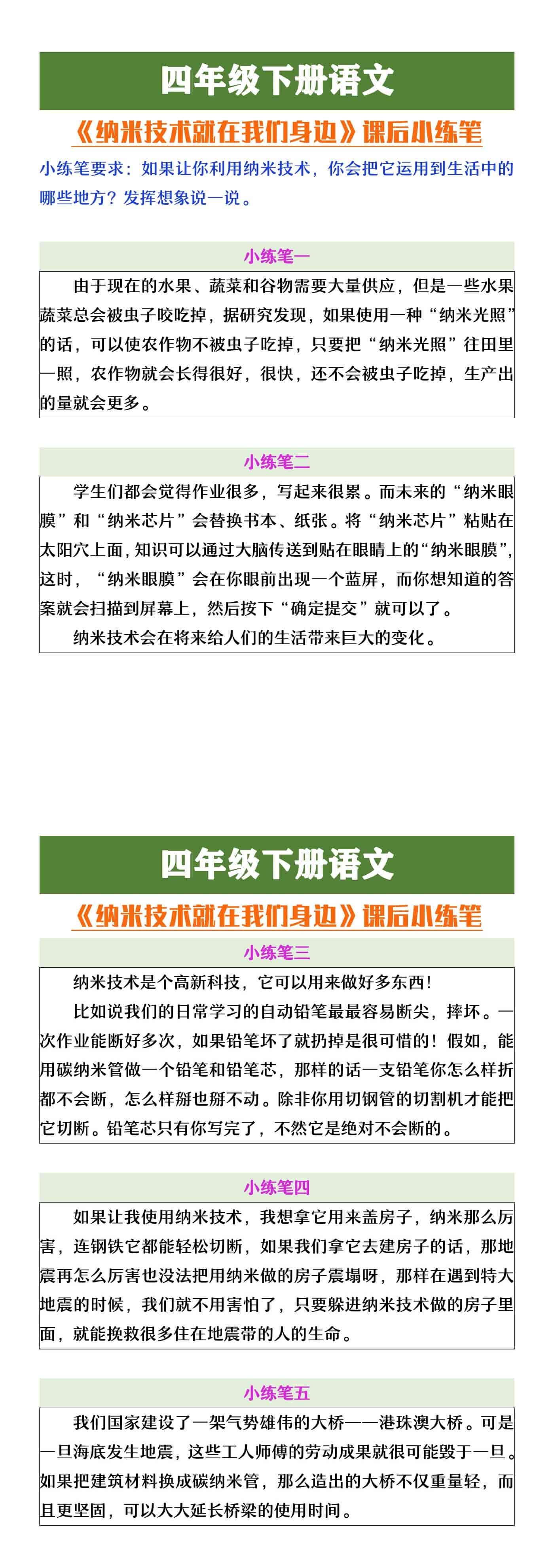 四年级下册语文《纳米技术就在我们身边》课后