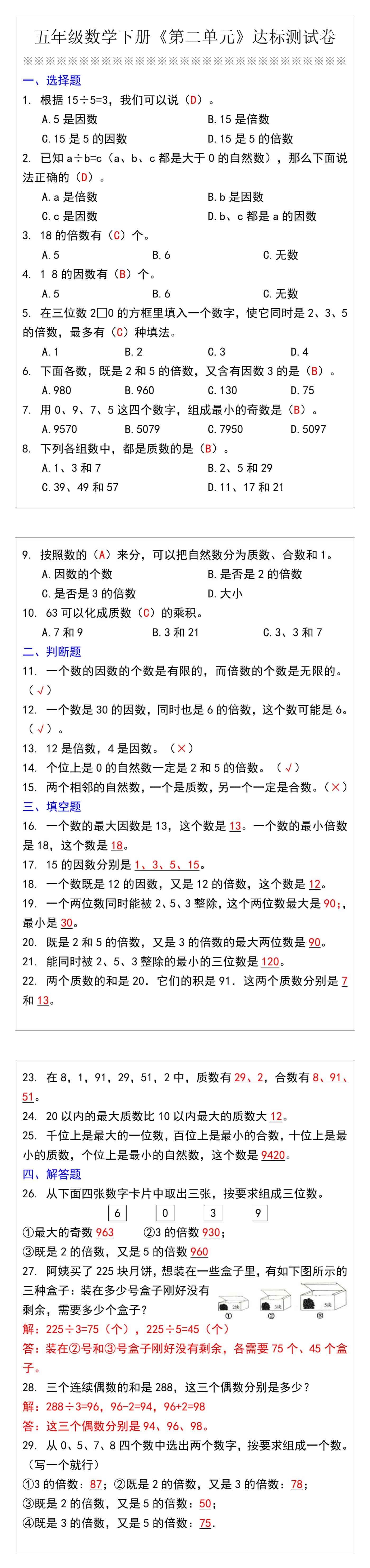 五年级数学下册《第二单元》达标测试卷