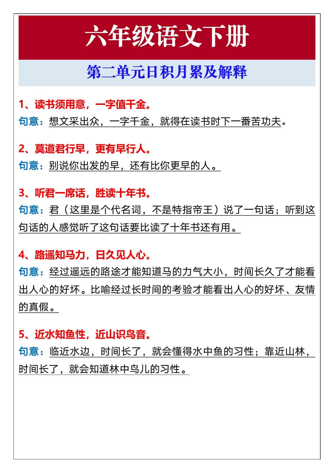 六年级语文下册第二单元日积月累及解释