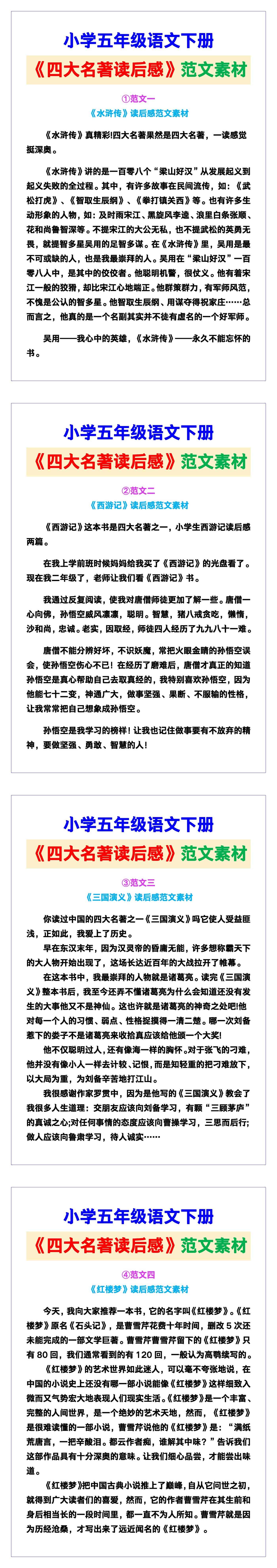 小学五年级语文下册《四大名著读后感》范文素