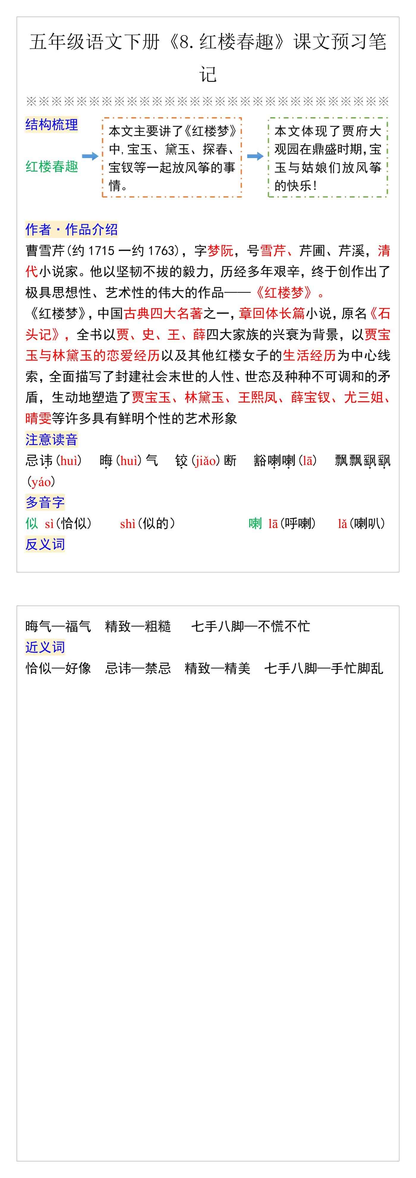 五年级语文下册《8.红楼春趣》课文预习笔记