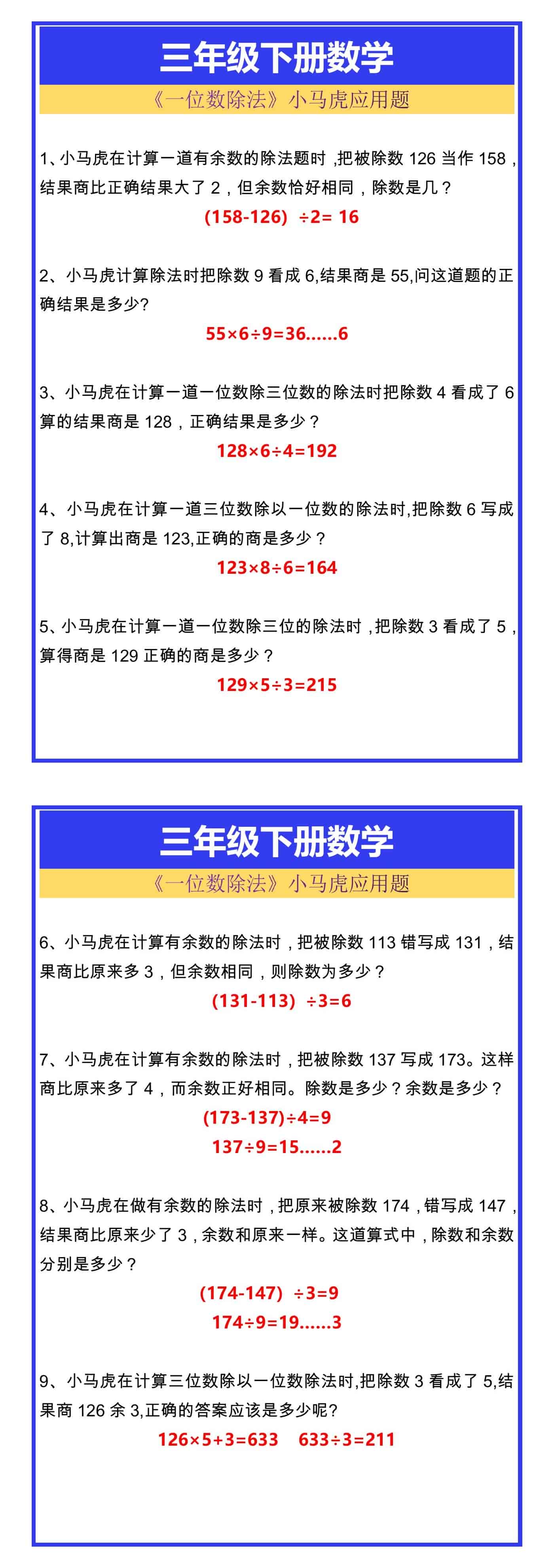 三年级下册数学《一位数除法》小马虎应用题