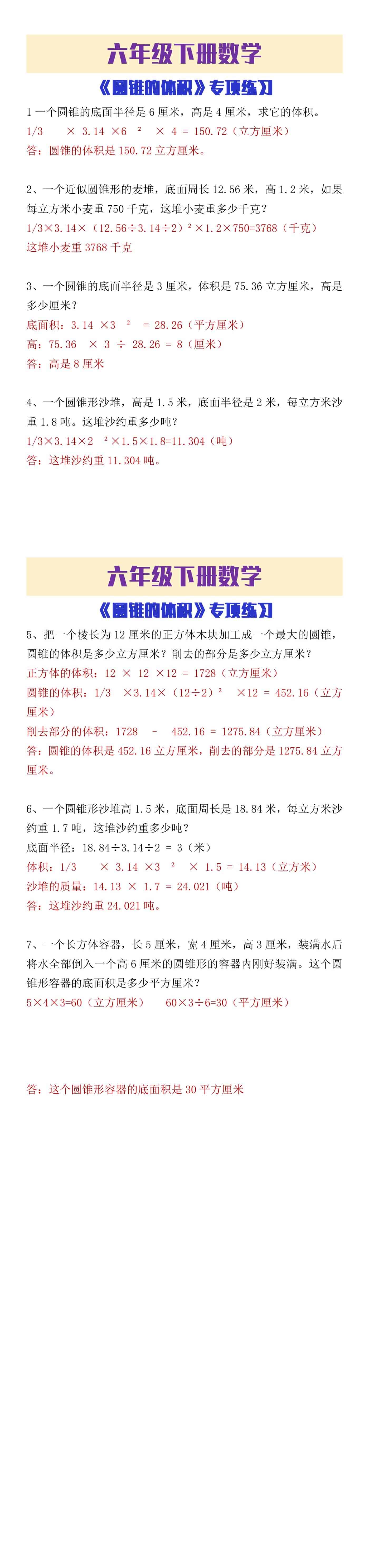 六年级下册数学《圆锥的体积》应用题练习