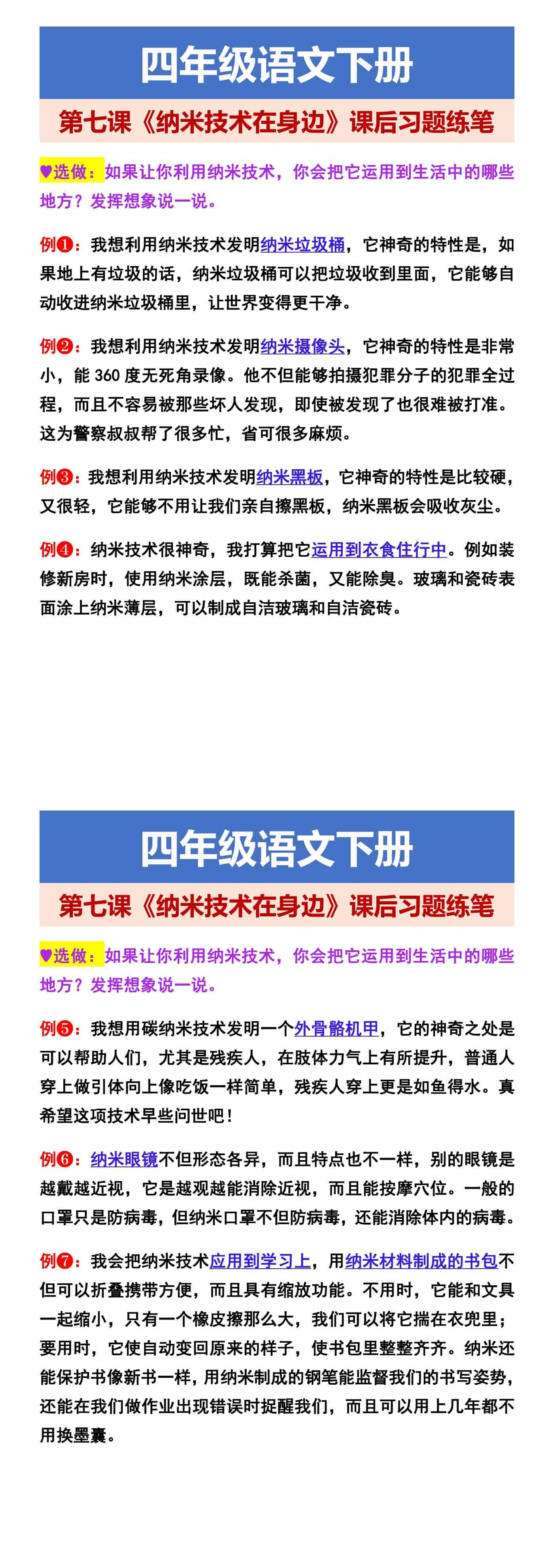 四年级语文下册 第七课《纳米技术在身边》课后