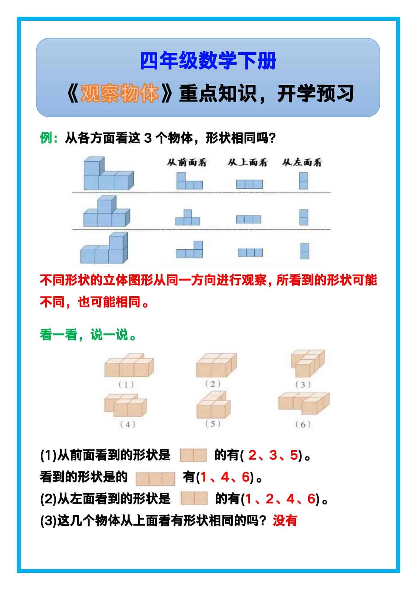 四年级数学下册《观察物体》重点知识！