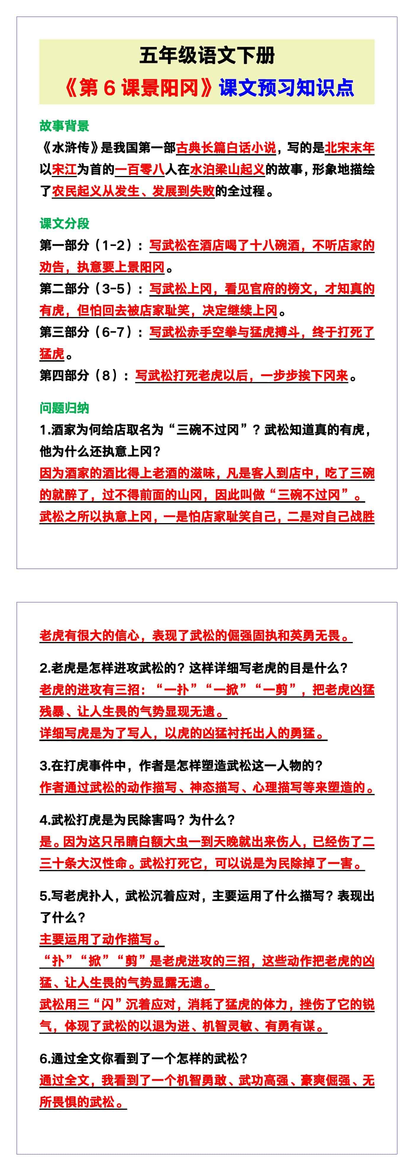 五年级语文下册《第6课景阳冈》课文预习知识点