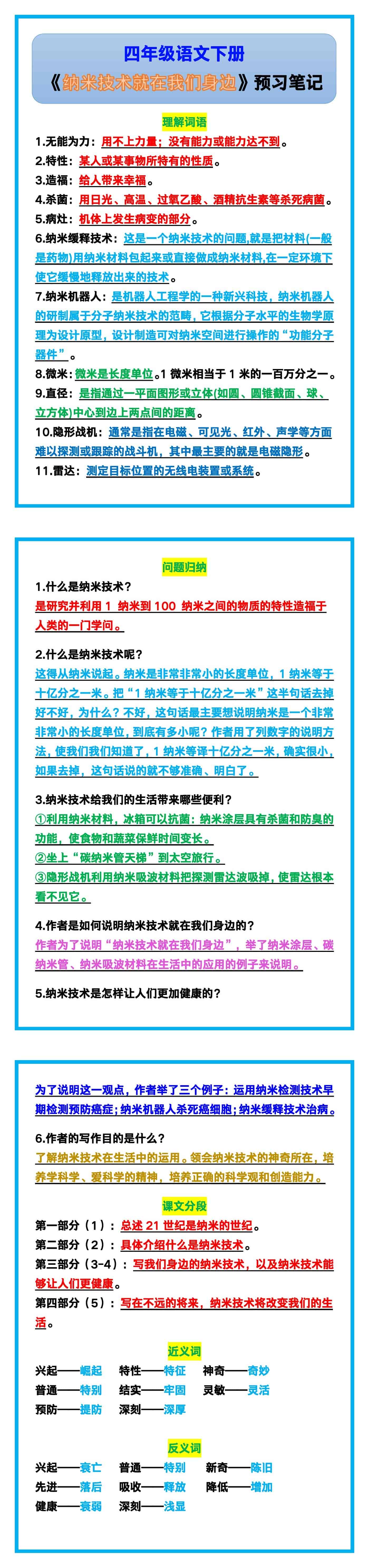 四年级语文下册《第7课纳米技术就在我们身边》