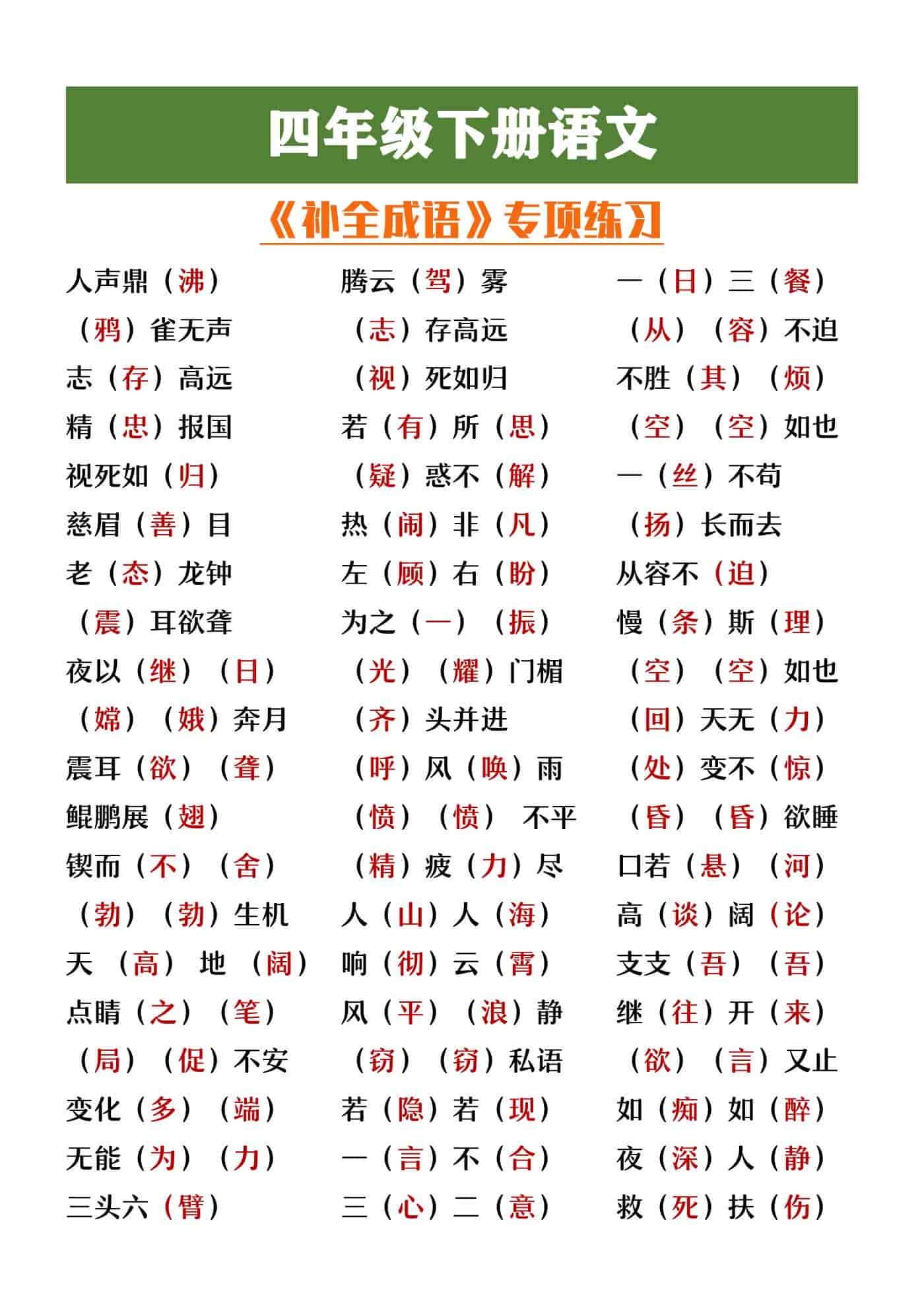 四年级下册语文补全成语专项练习
