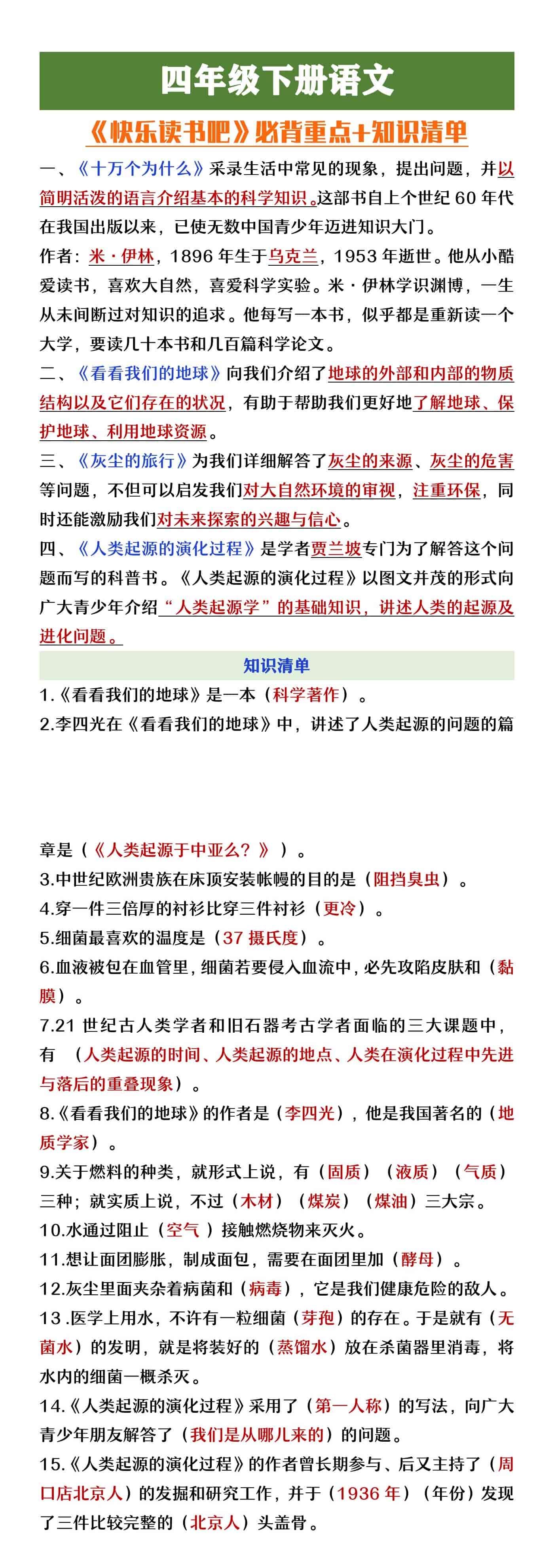 四年级下册语文快乐读书吧必背重点+知识清单