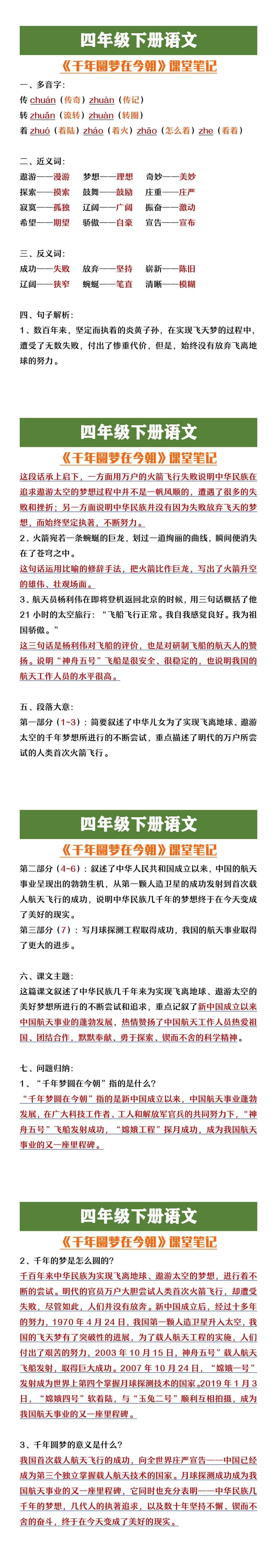 四年级下册语文《千年圆梦在今朝》课堂笔记