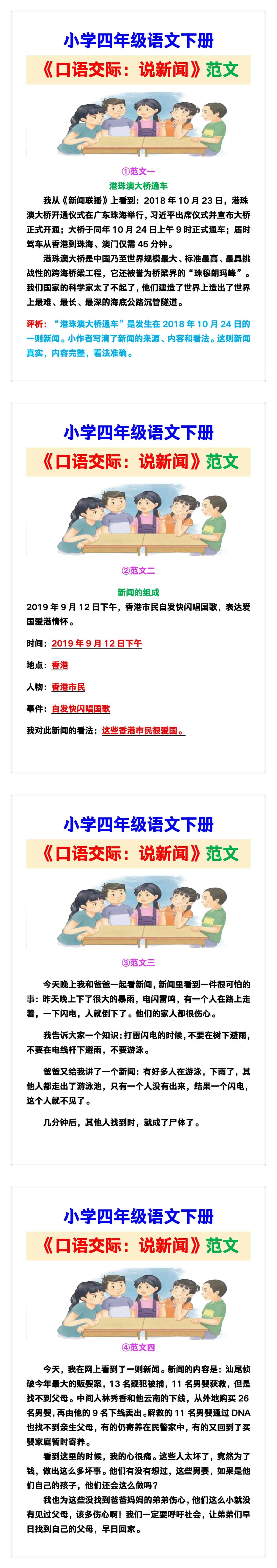小学四年级语文下册《口语交际：说新闻》范文