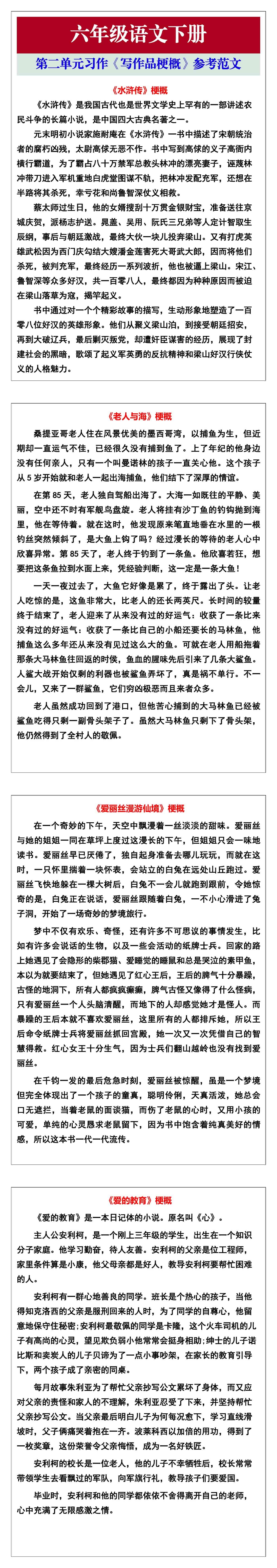 六年级语文下册第二单元习作《写作品梗概》参