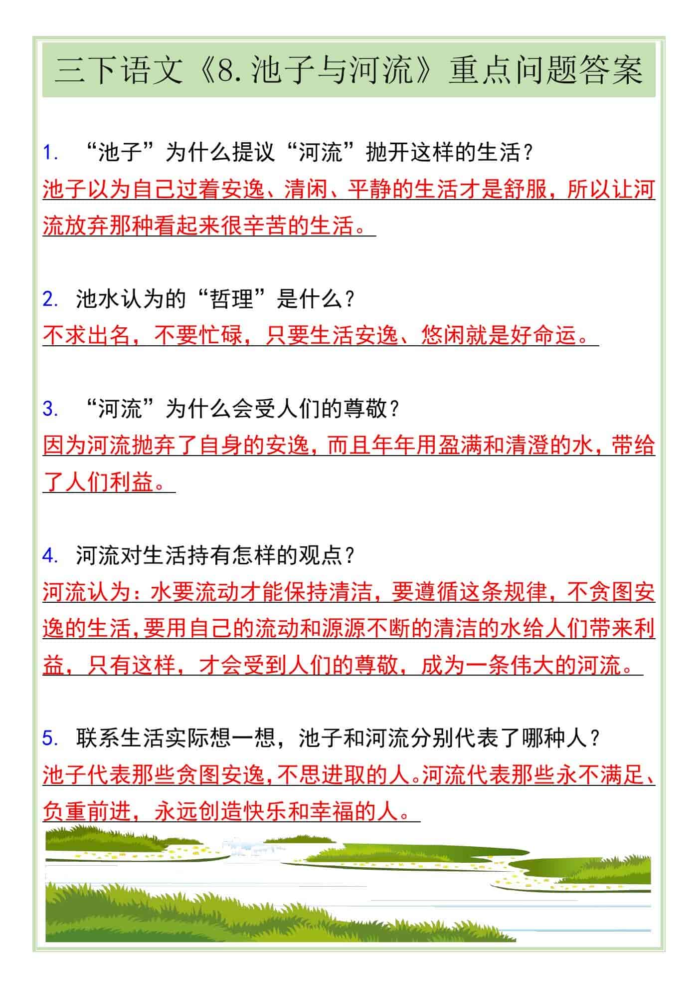 三下语文《8.池子与河流》重点问题答案
