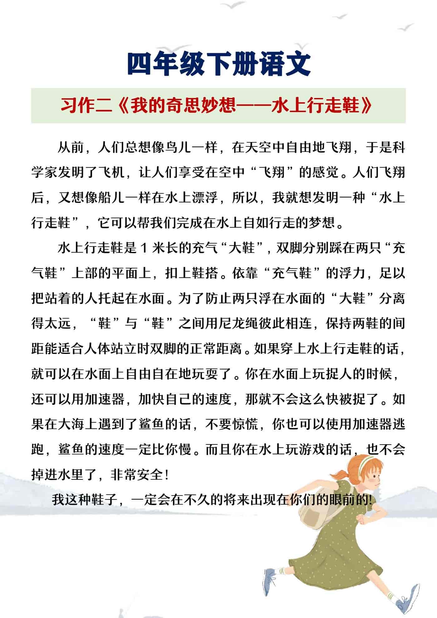 四年级下册语文习作二《我的奇思妙想》范文