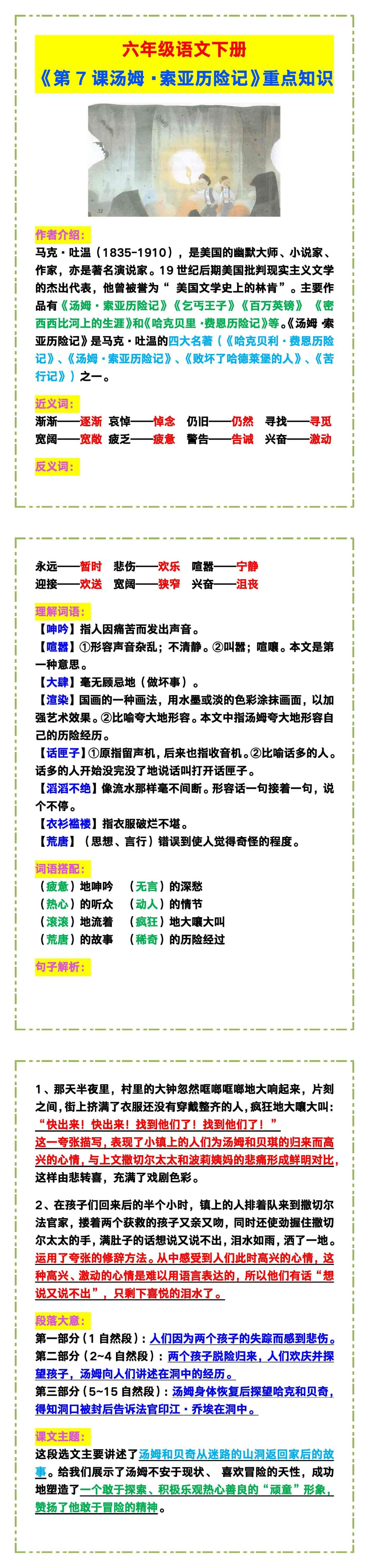 六年级语文下册《第7课汤姆·索亚历险记》课本