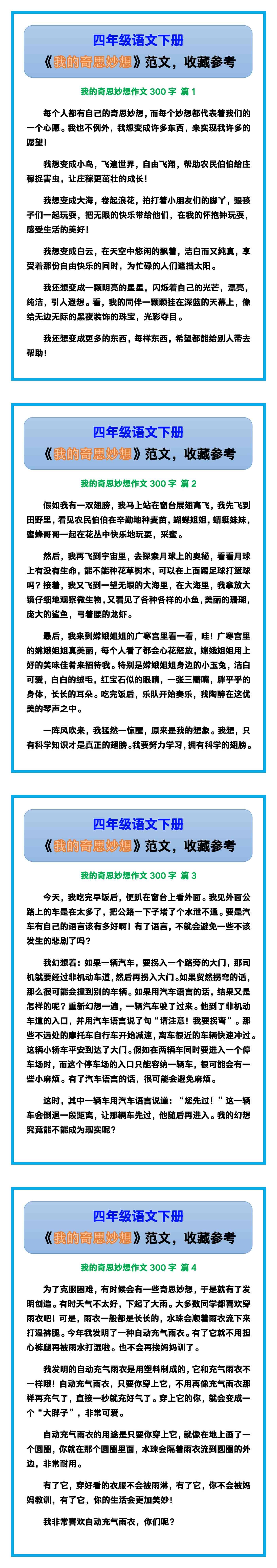 四年级语文下册《我的奇思妙想》范文，收藏参