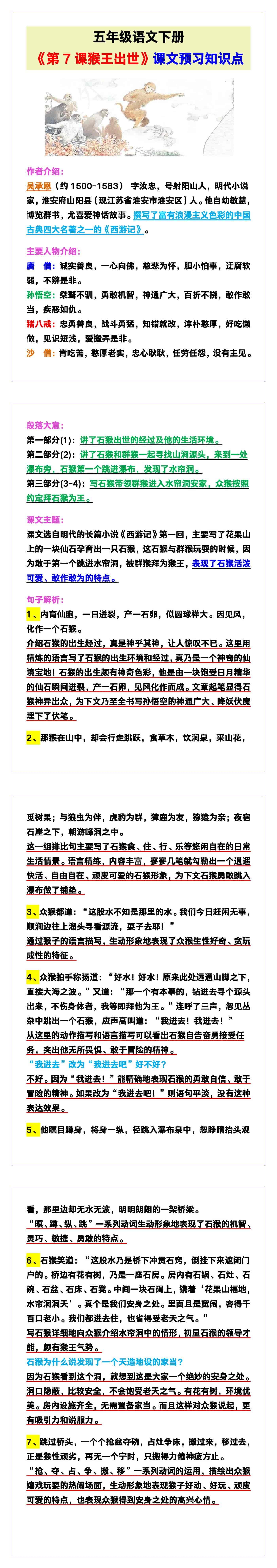 五年级语文下册《第7课猴王出世》课文预习知识