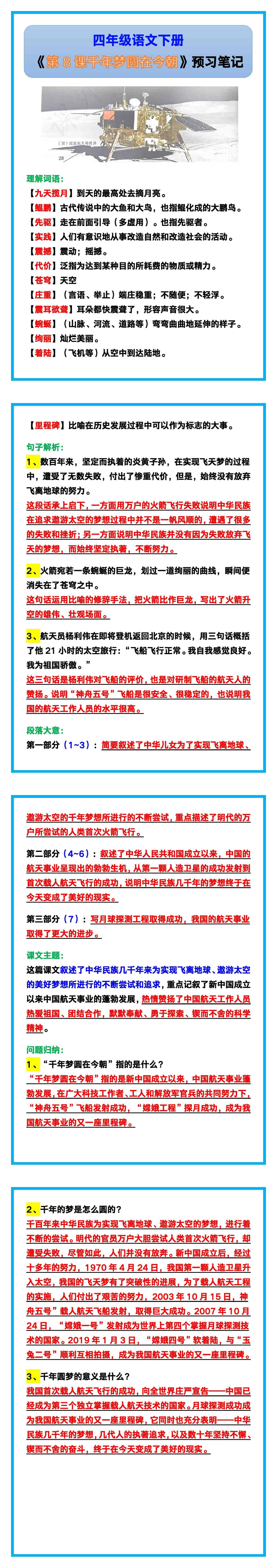 四年级语文下册《第8课千年梦圆在今朝》预习笔