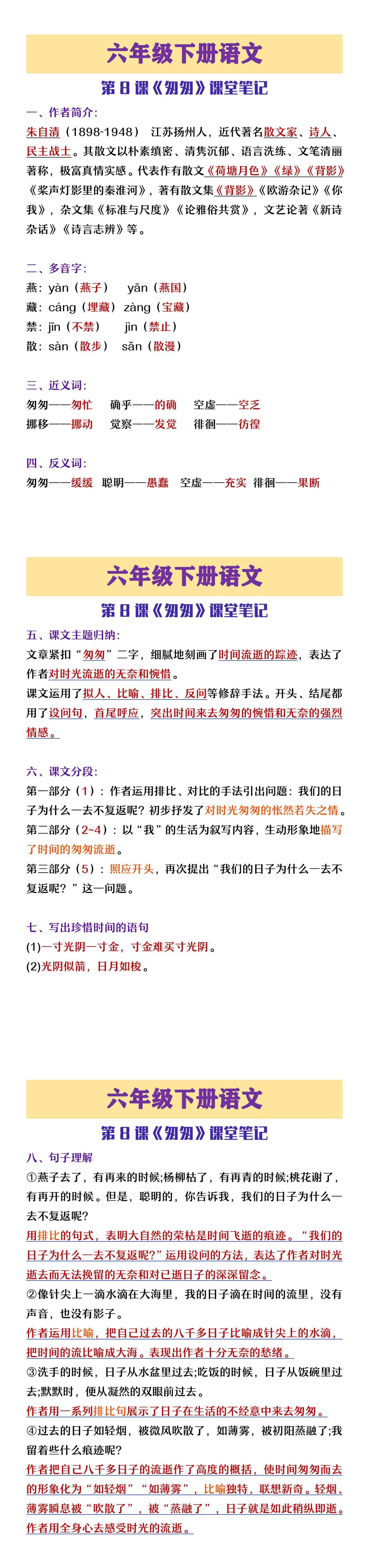 六年级下册语文第八课《匆匆》课堂笔记