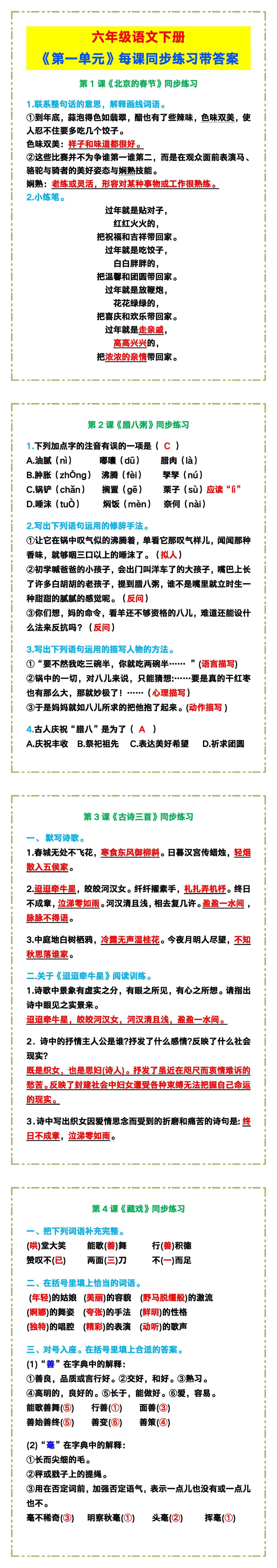 六年级语文下册《第一单元》每课同步练习带答