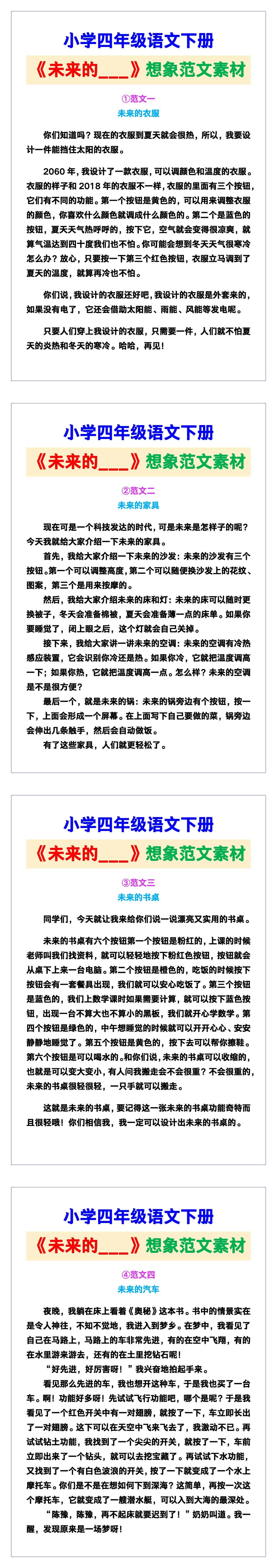 小学四年级语文下册《未来的___》想象范文素材
