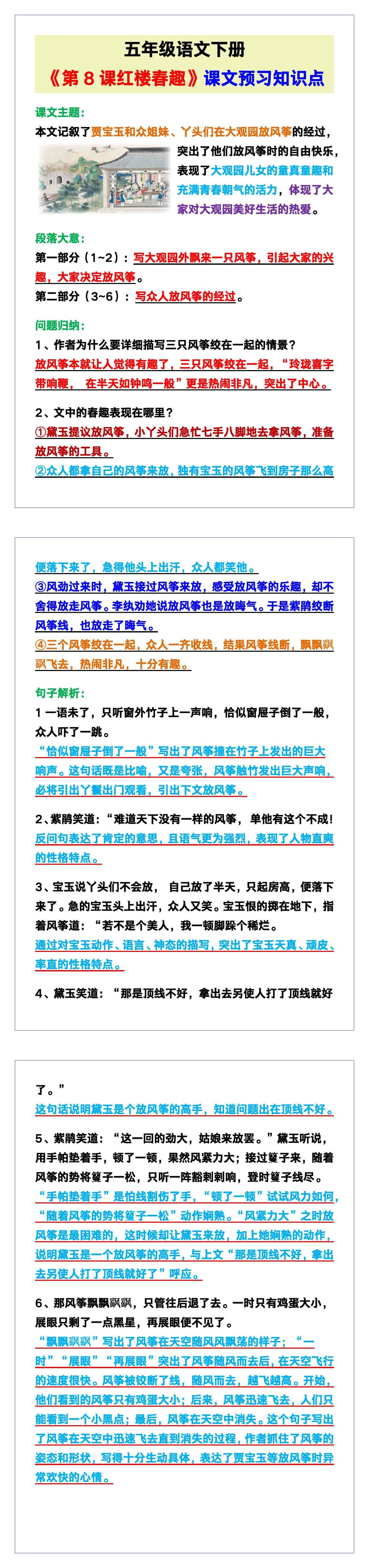五年级语文下册《第8课红楼春趣》课文预习知识