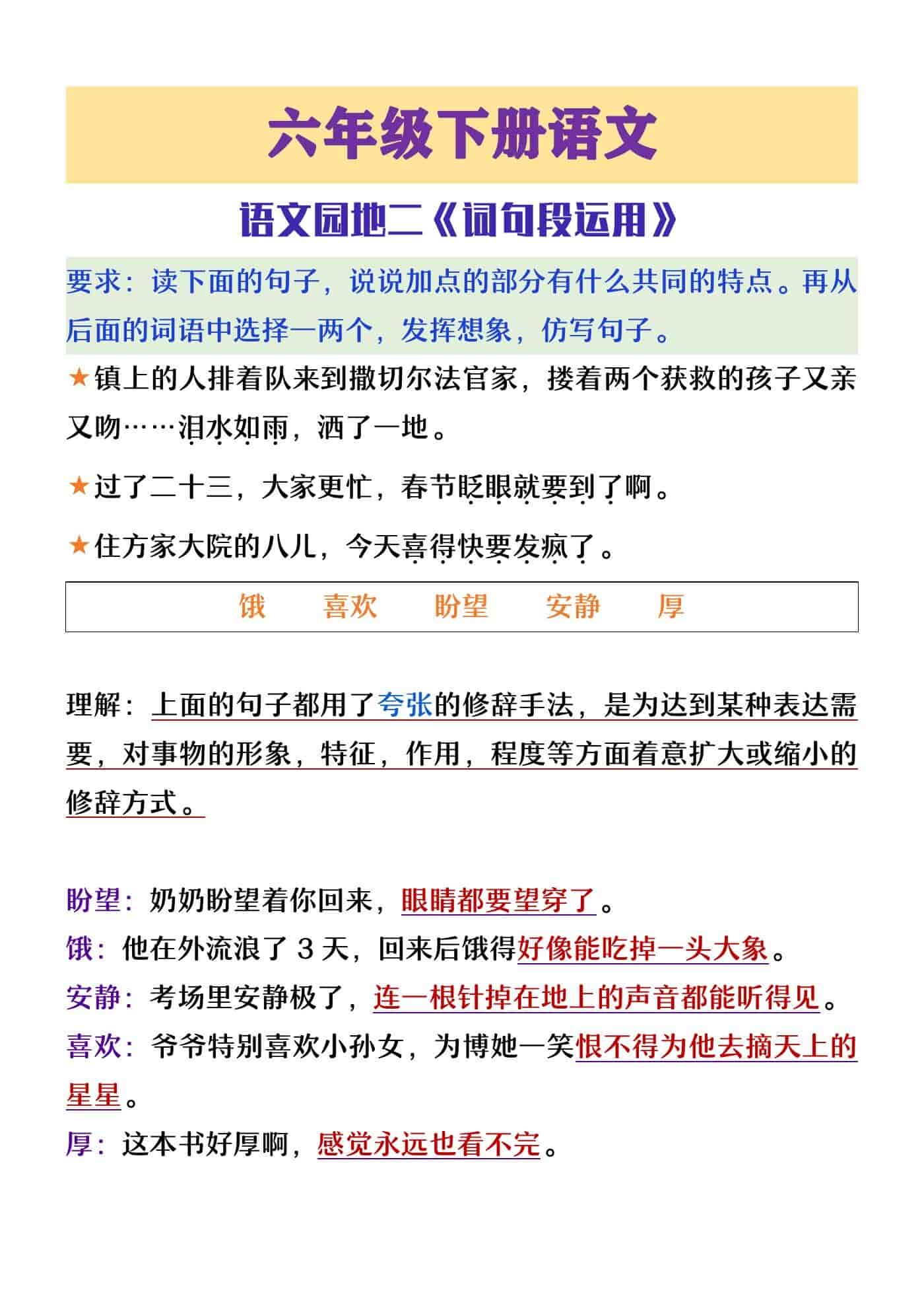 六年级下册语文园地二《词句段运用》