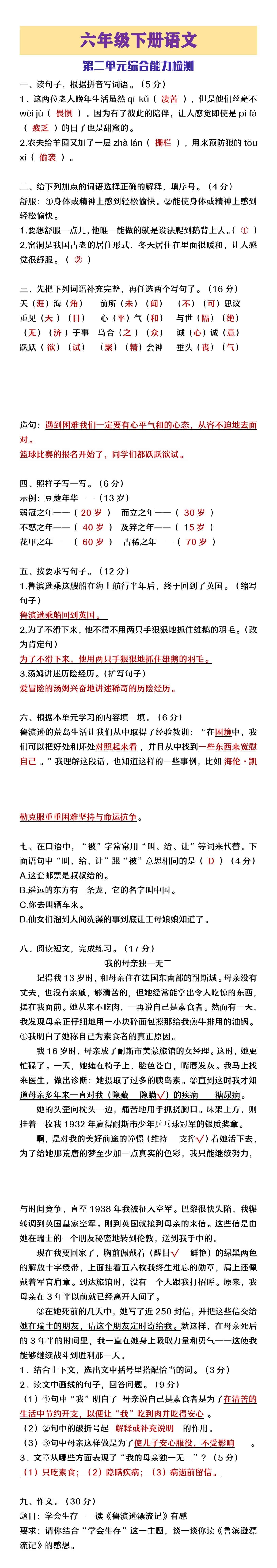 六年级下册语文第二单元综合能力检测