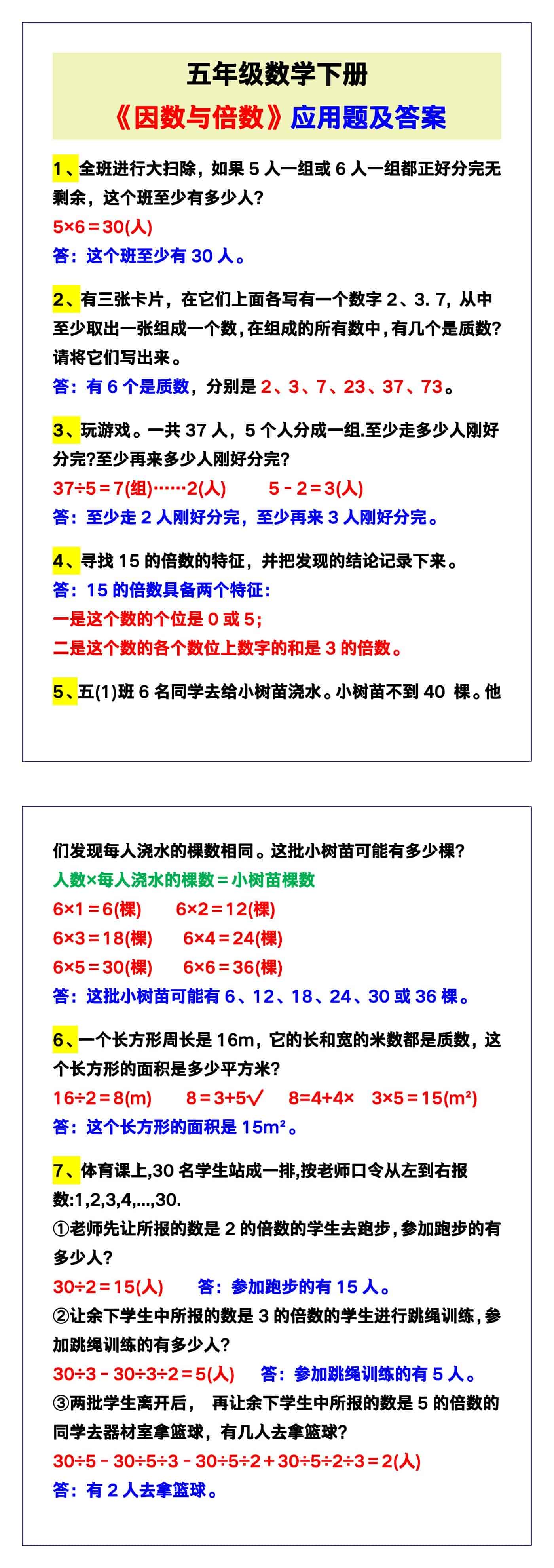 五年级数学下册《因数与倍数》应用题及答案！