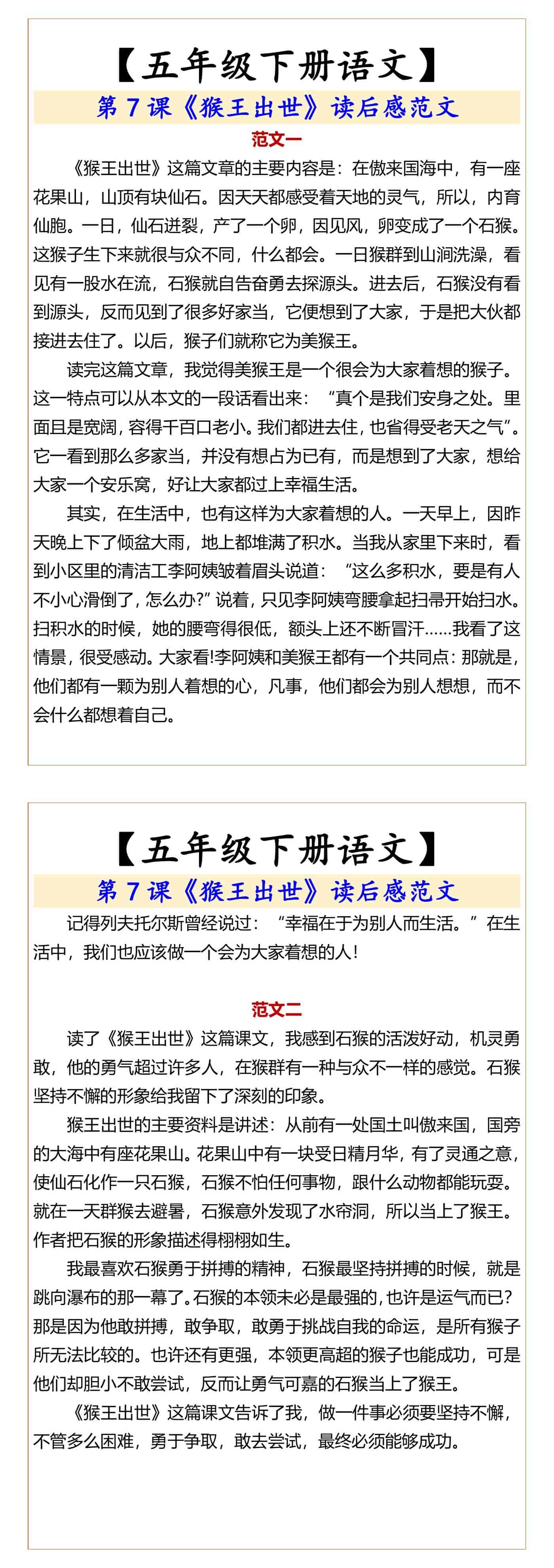 五年级下册语文猴王出世读后感范文
