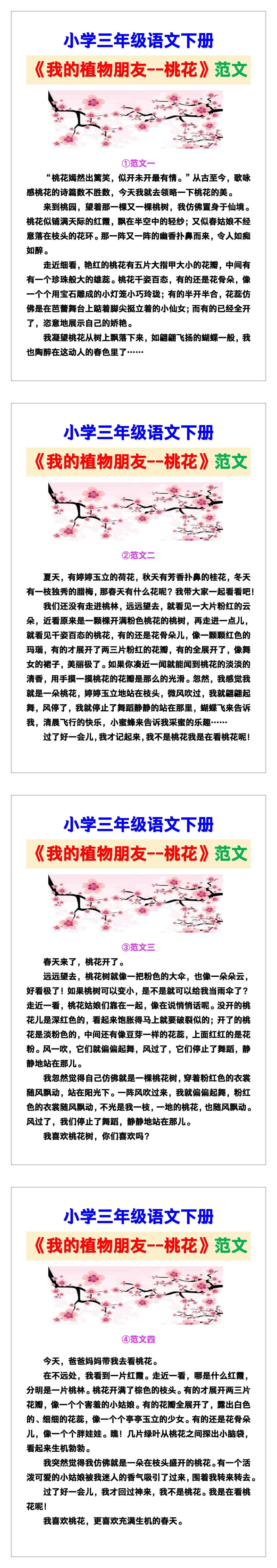 小学三年级语文下册《我的植物朋友--桃花》范文