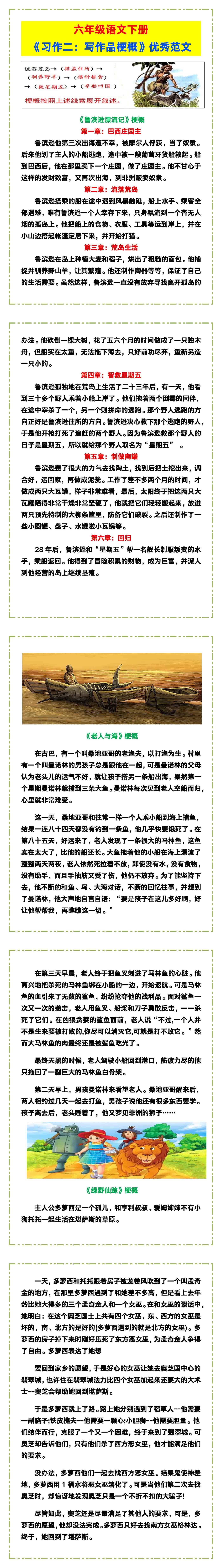六年级语文下册《习作二：写作品梗概》优秀范