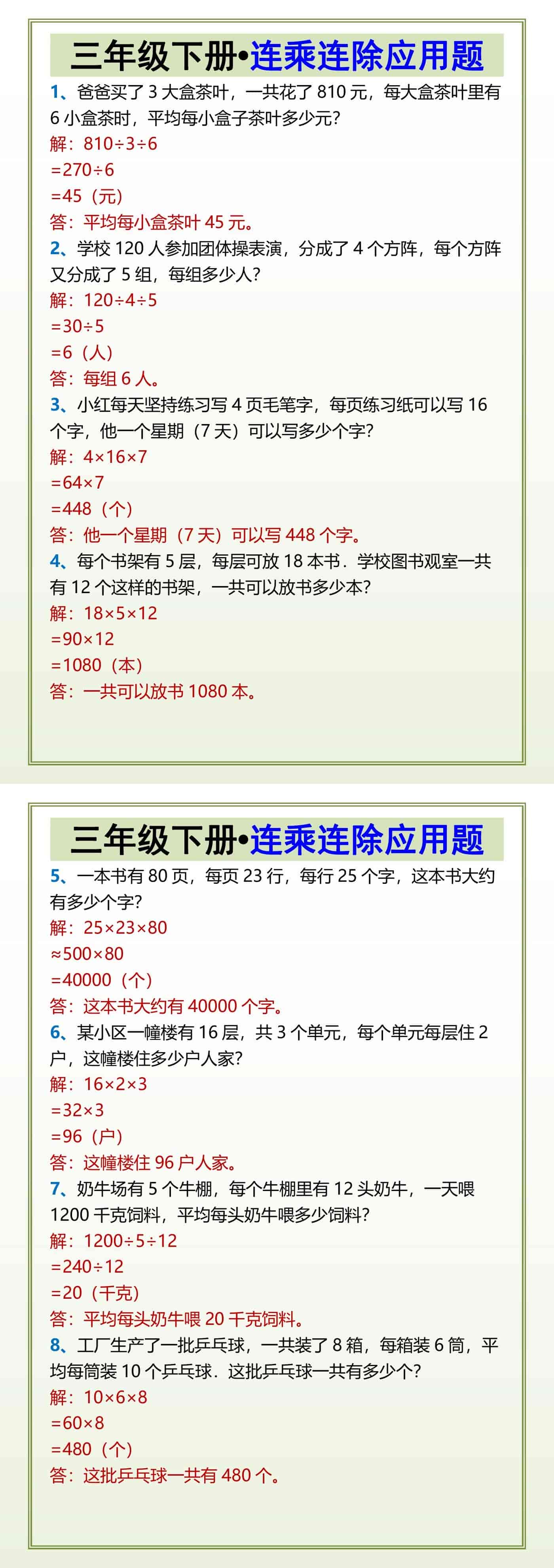 三年级下册连乘连除应用题