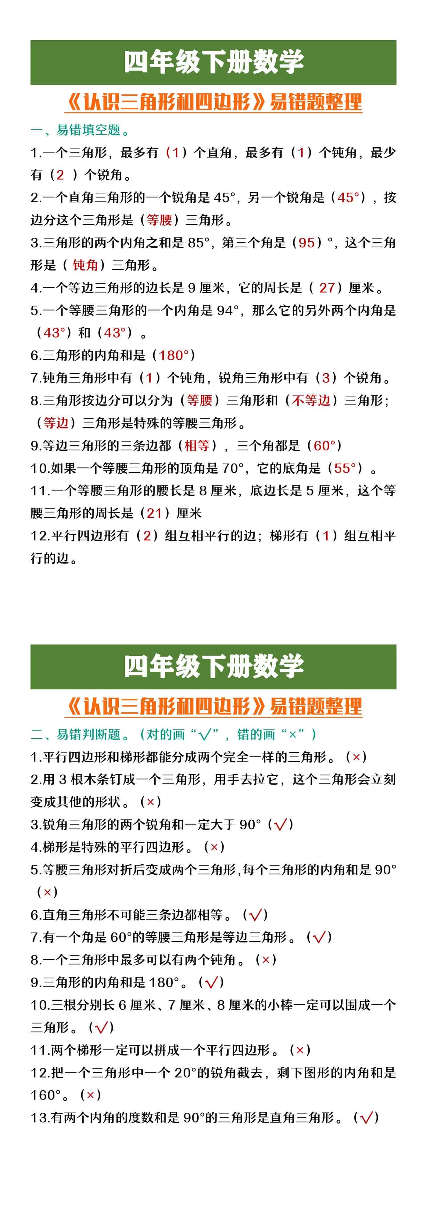 四年级下册数学认《识三角形和四边形》易错题