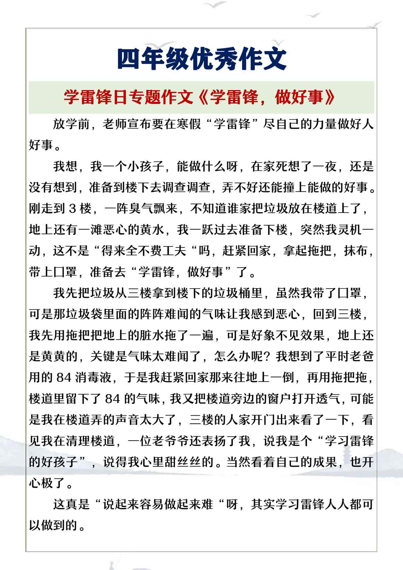 四年级学雷锋日专题作文《学雷锋，做好事》