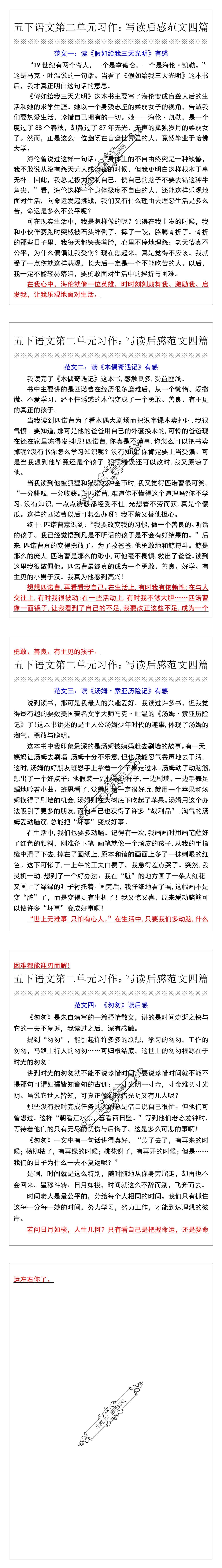 五下语文第二单元习作：写读后感范文四篇
