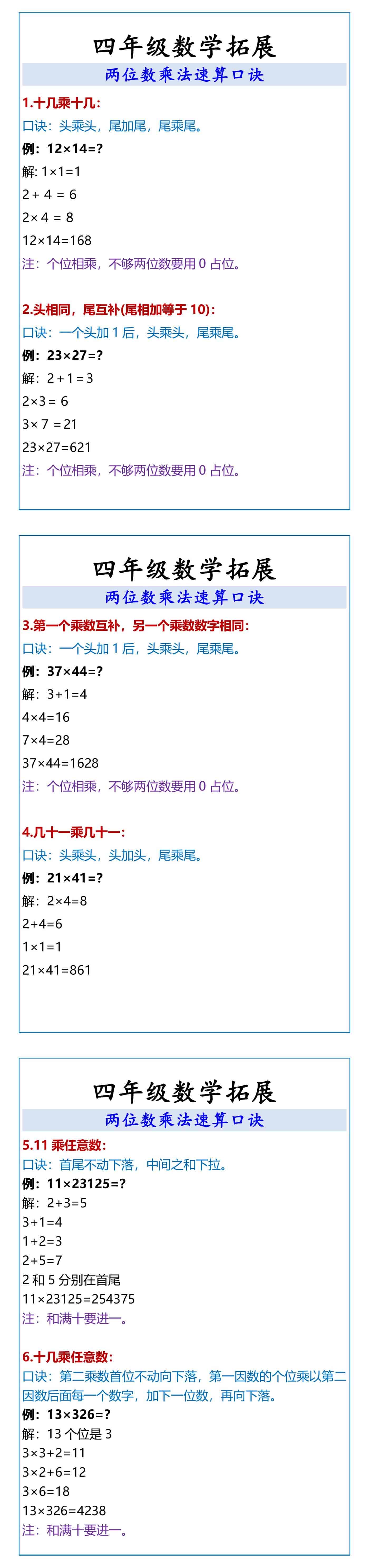 四年级数学拓展 两位数乘法速算口诀