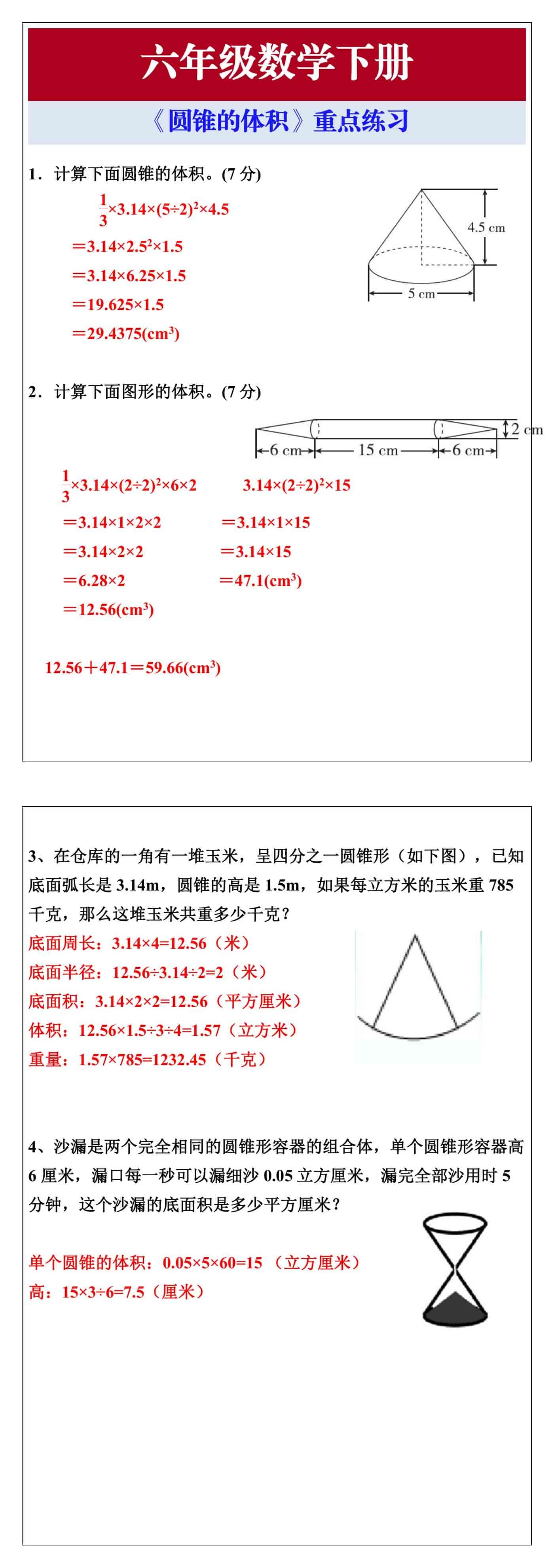 六年级数学下册《圆锥的体积》重点练习