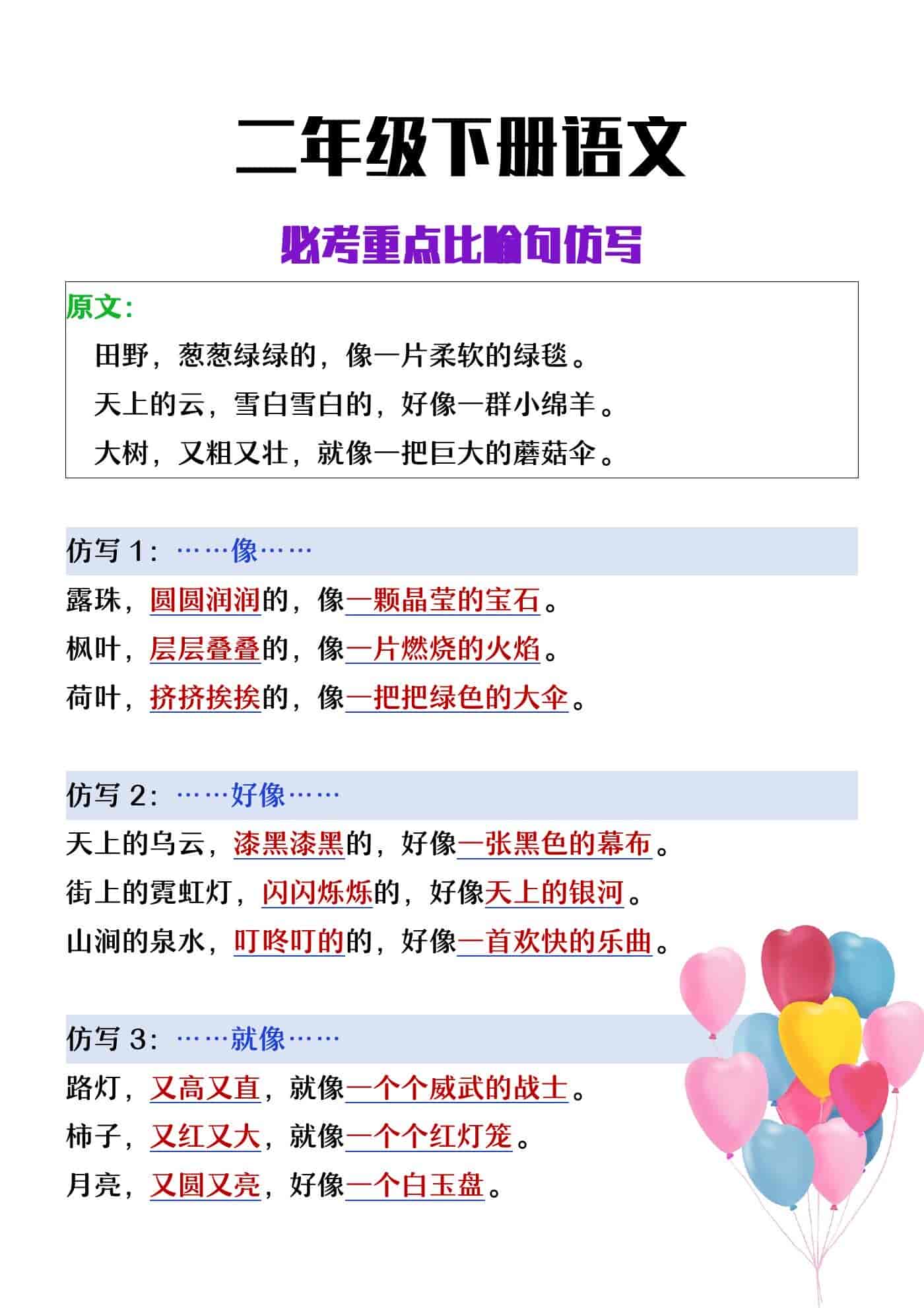 二年级下册语文必考重点比喻句仿写