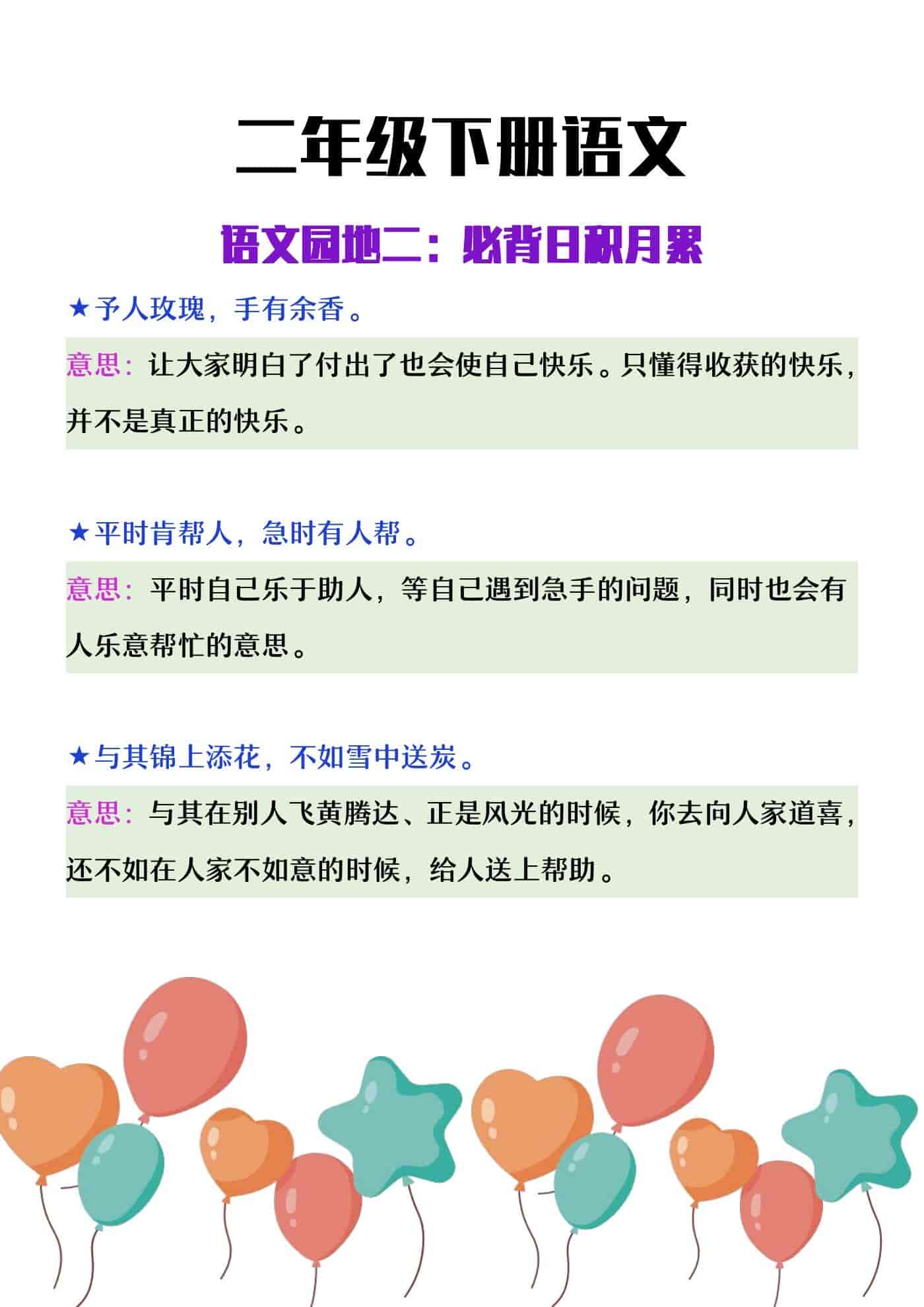 二年级下册语文园地二必背日积月累