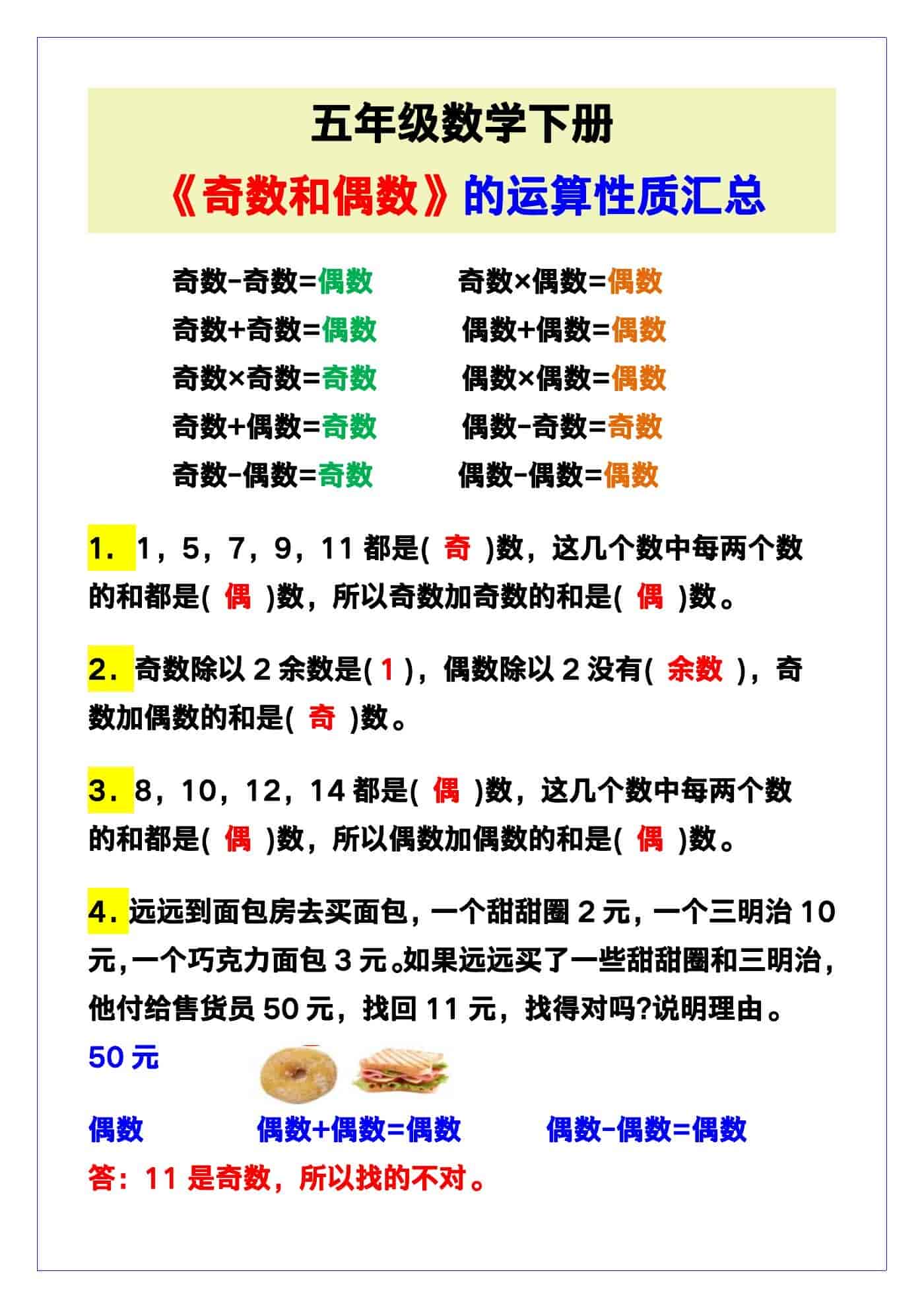 五年级数学下册《奇数和偶数》的运算性质汇总