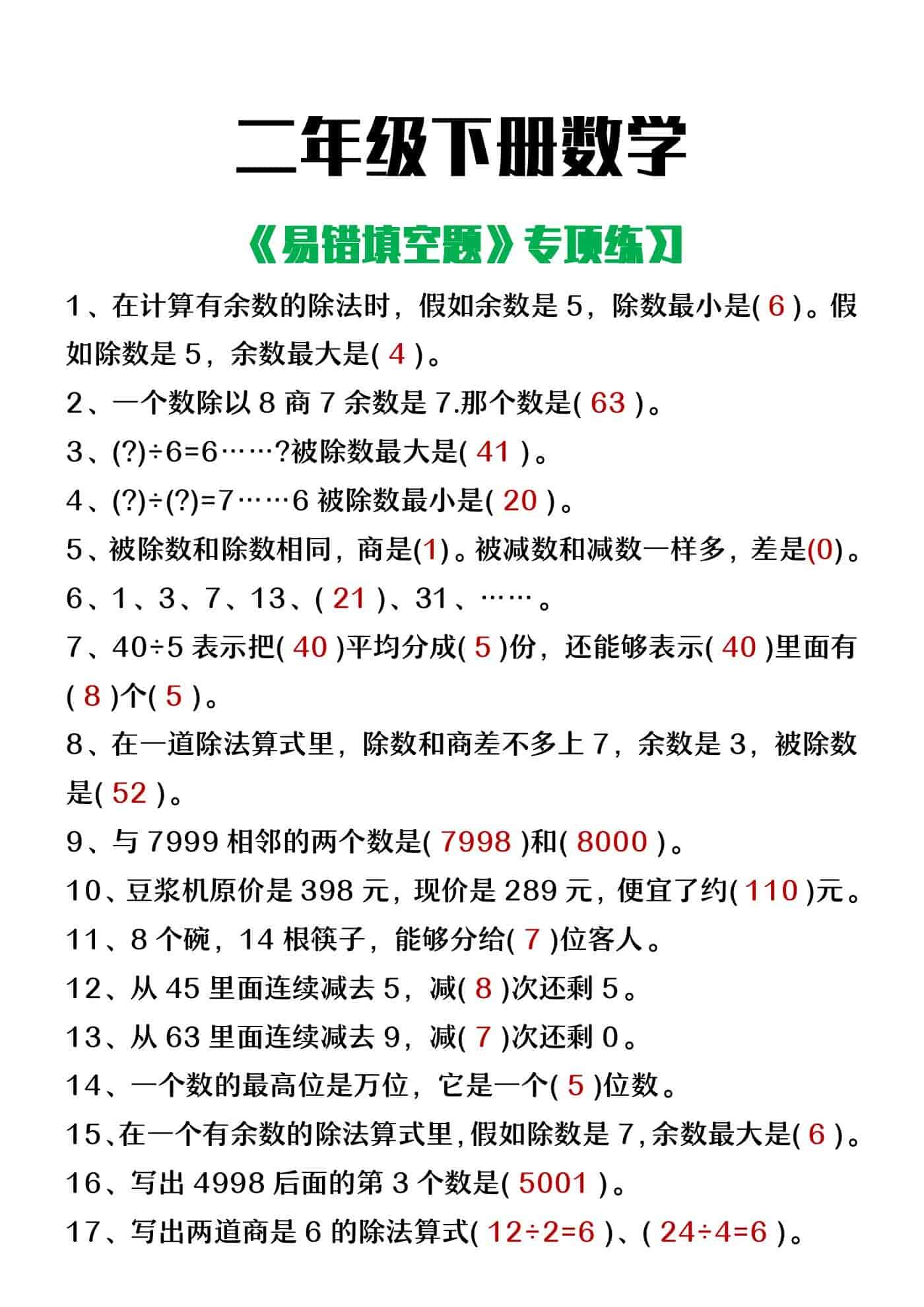二年级下册数学《易错填空题》专项练习