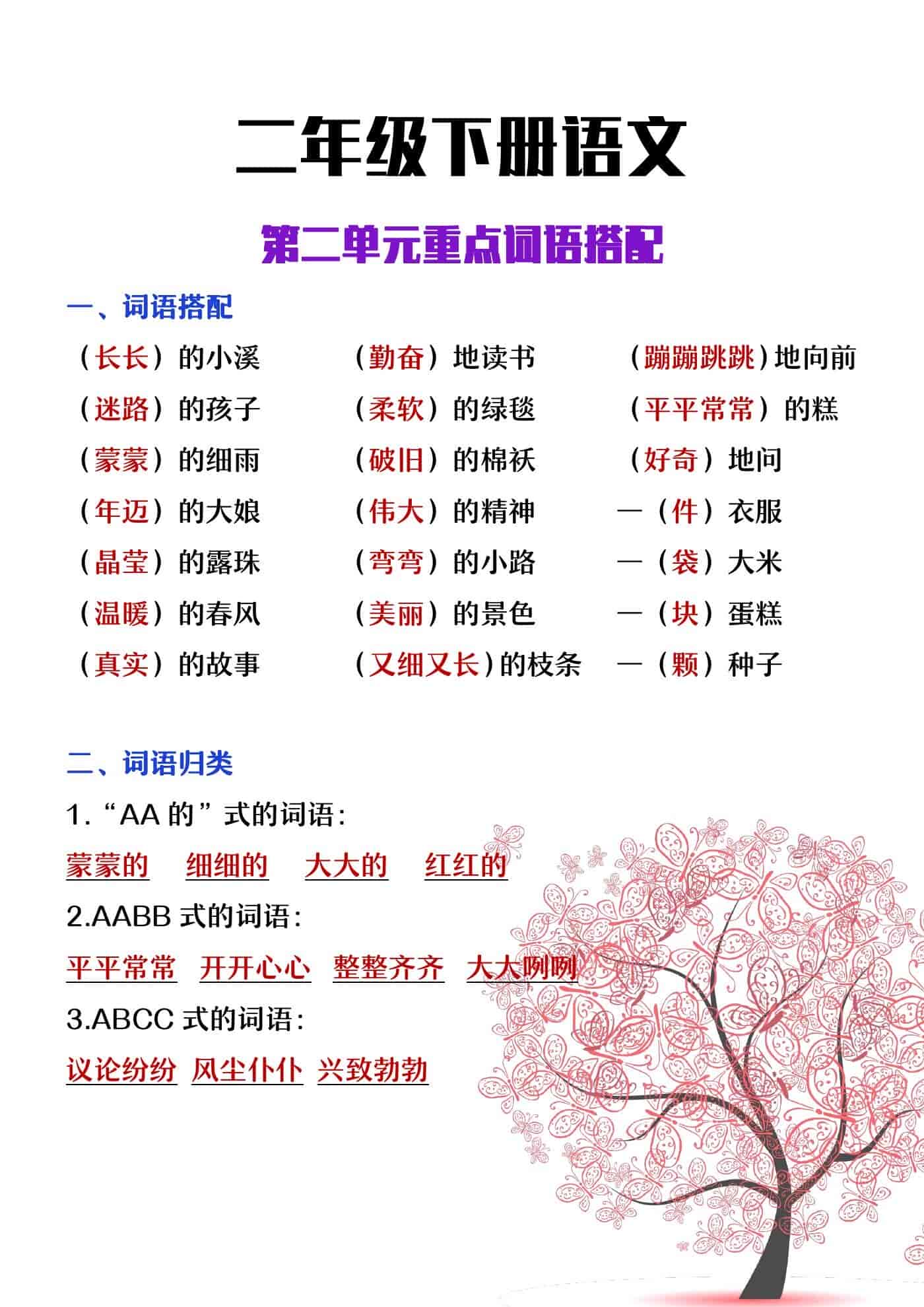 二年级下册语文第二单元重点词语搭配